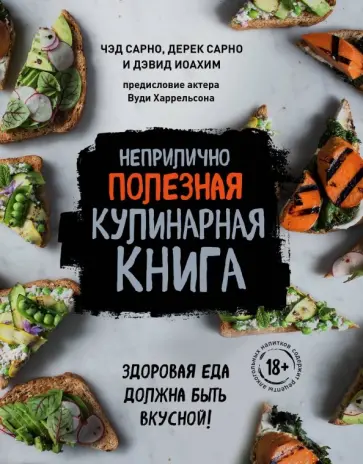 Сарно, Иоахим - Неприлично полезная кулинарная книга обложка книги