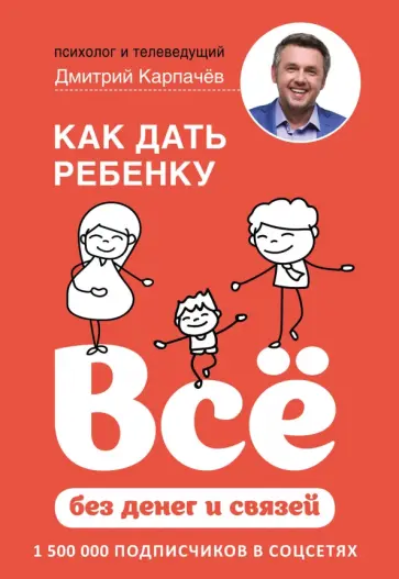 Дмитрий Карпачев - Как дать ребенку все без денег и связей обложка книги