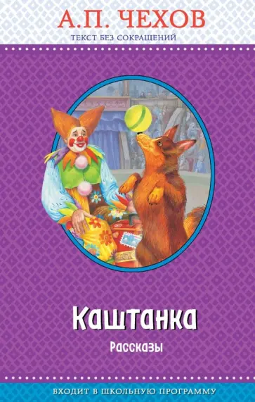 Антон Чехов - Каштанка. Рассказы Антон Чехов - Каштанка. Рассказы обложка книги