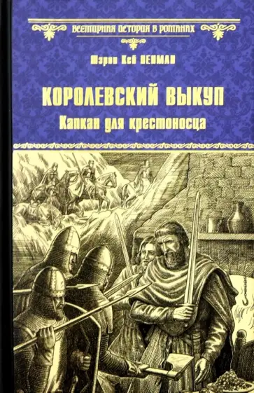 Шэрон Пенман - Королевский выкуп. Капкан для крестоносца обложка книги