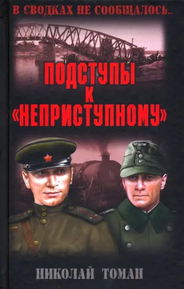 Николай Томан - Подступы к "неприступному" Николай Томан - Подступы к "неприступному" обложка книги