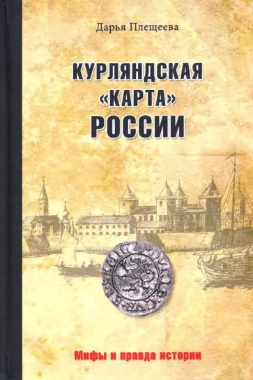 Дарья Плещеева - Курляндская "карта" России Дарья Плещеева - Курляндская "карта" России обложка книги
