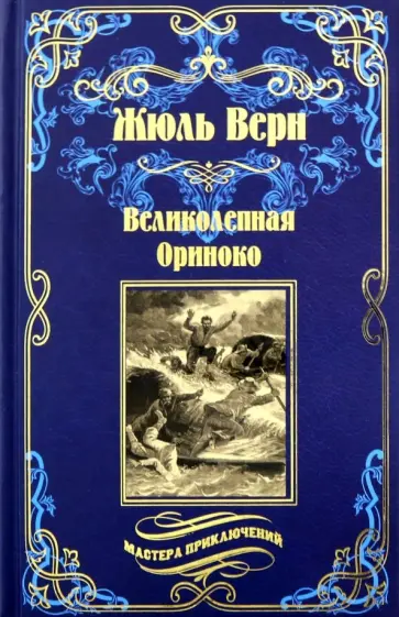 Жюль Верн - Великолепная Ориноко. Россказни Кабидулена обложка книги