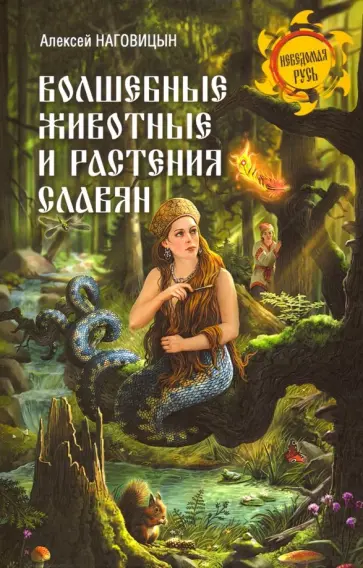 Алексей Наговицын - Волшебные животные и растения славян обложка книги
