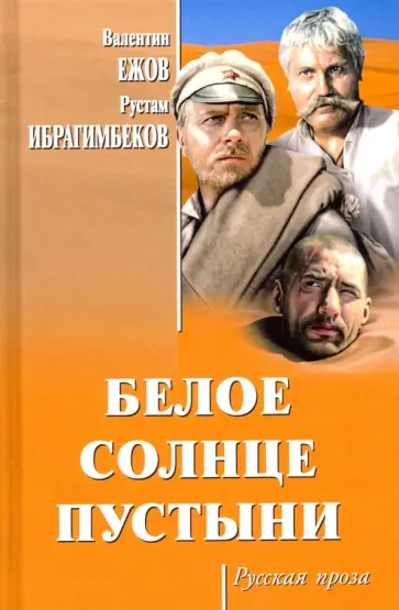 Ежов, Ибрагимбеков - Белое солнце пустыни Ежов, Ибрагимбеков - Белое солнце пустыни обложка книги