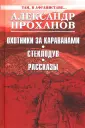 Собрание сочинений Проханова А.А.