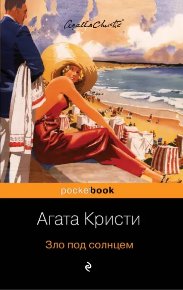Агата Кристи - Зло под солнцем Агата Кристи - Зло под солнцем обложка книги