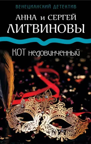 Литвинова, Литвинов - Кот недовинченный обложка книги