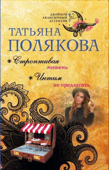 Татьяна Полякова - Строптивая мишень. Интим не предлагать обложка книги