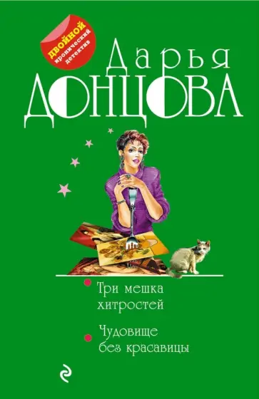 Дарья Донцова - Три мешка хитростей. Чудовище без красавицы обложка книги