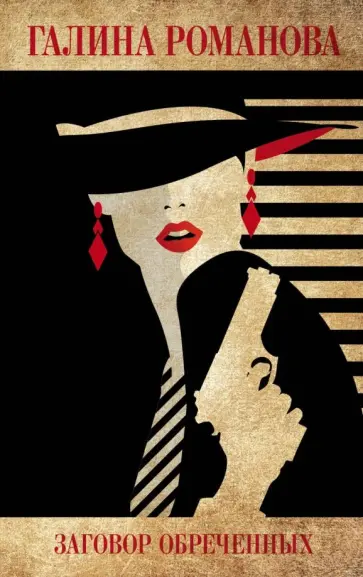 Галина Романова - Заговор обреченных обложка книги
