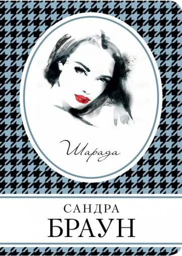 Сандра Браун - Шарада обложка книги