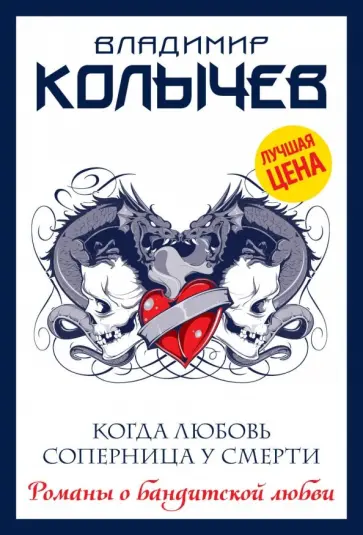 Владимир Колычев - Когда любовь соперница у смерти обложка книги