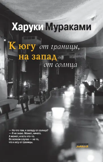 Харуки Мураками - К югу от границы, на запад от солнца обложка книги