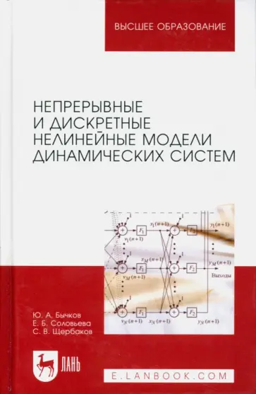 Бычков, Соловьева - Непрерывные и дискретные нелинейные модели динамических систем. Монография обложка книги