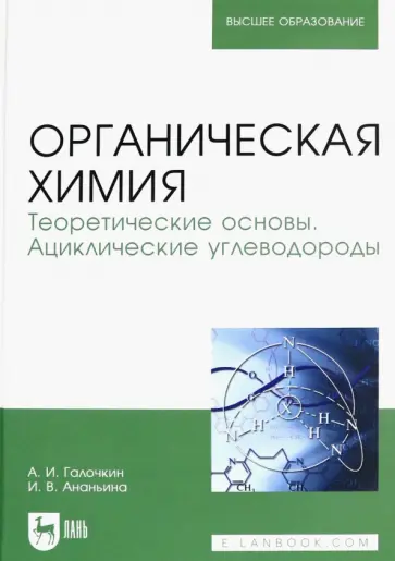 Галочкин, Ананьина - Органическая химия. Книга 1. Теоретические основы. Ациклические углеводороды обложка книги