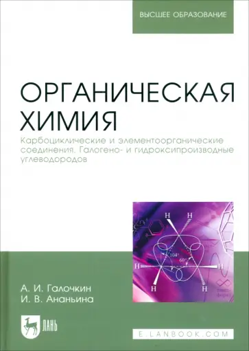 Галочкин, Ананьина - Органическая химия. Книга 2. Карбоциклические и элементоорганические соединения. Учебное пособие обложка книги