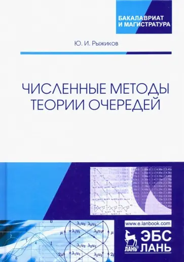 Юрий Рыжиков - Численные методы теории очередей. Учебное пособие Юрий Рыжиков - Численные методы теории очередей. Учебное пособие обложка книги