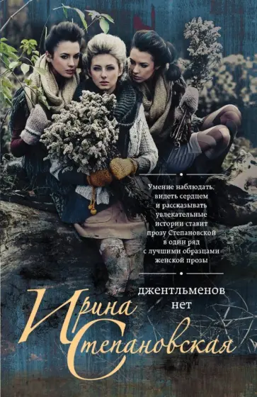 Ирина Степановская - Джентльменов нет обложка книги