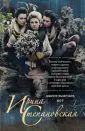 Русский характер. Романы Анны Берсеневой (обложка)