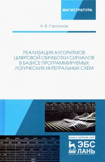 Андрей Строгонов - Реализация алгоритмов цифровой обработки сигналов в базисе программируемых логических интегр. схем Андрей Строгонов - Реализация алгоритмов цифровой обработки сигналов в базисе программируемых логических интегр. схем обложка книги