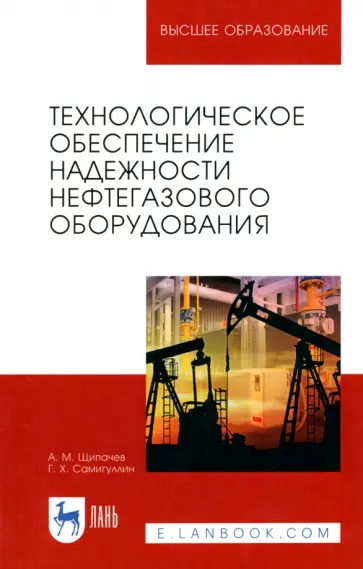 Щипачев, Самигуллин - Технологическое обеспечение надежности нефтегазового оборудования. Учебное пособие Щипачев, Самигуллин - Технологическое обеспечение надежности нефтегазового оборудования. Учебное пособие обложка книги
