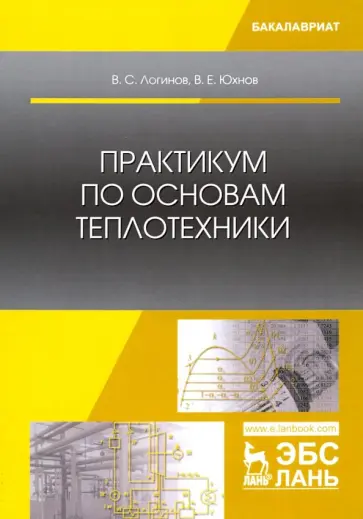 Логинов, Юхнов - Практикум по основам теплотехники. Учебное пособие обложка книги