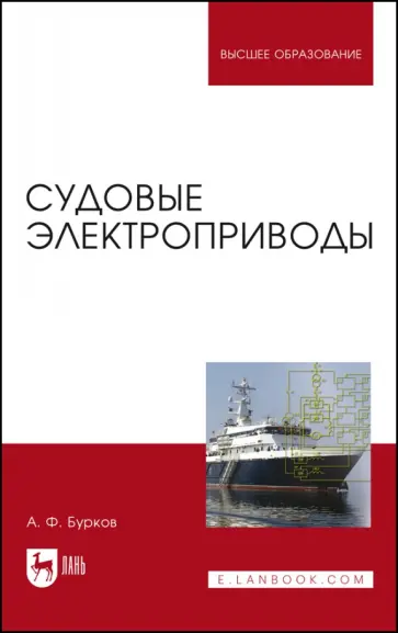 Алексей Бурков - Судовые электроприводы. Учебник Алексей Бурков - Судовые электроприводы. Учебник обложка книги