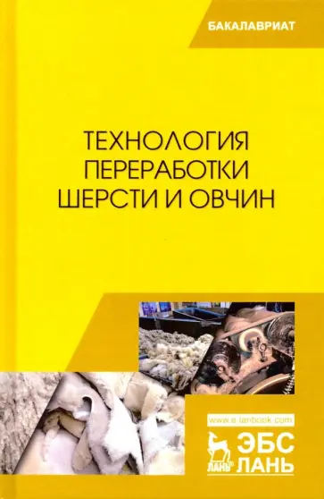 Гаглоев, Негреева - Технология переработки шерсти и овчин. Учебник обложка книги