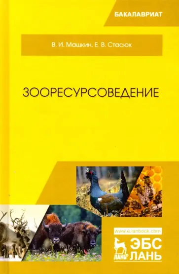 Машкин, Стасюк - Зооресурсоведение. Учебное пособие Машкин, Стасюк - Зооресурсоведение. Учебное пособие обложка книги