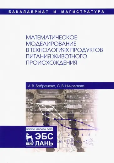 Бобренева, Николаева - Математическое моделирование в технологиях продуктов питания животного происхождения. Учеб. пособие Бобренева, Николаева - Математическое моделирование в технологиях продуктов питания животного происхождения. Учеб. пособие обложка книги