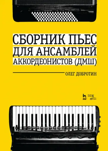 Олег Добротин - Сборник пьес для ансамбля аккордеонов ДМШ. Ноты обложка книги