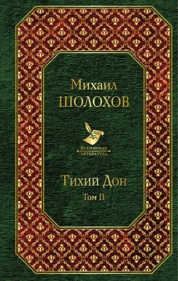 Михаил Шолохов - Тихий Дон. Том II обложка книги