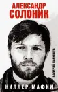 Записки адвоката Солоника