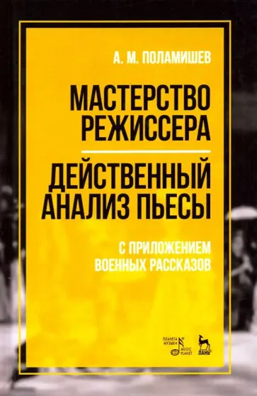 Александр Поламишев - Мастерство режиссера. Действенный анализ пьесы. С приложением военных рассказов. Учебное пособие обложка книги
