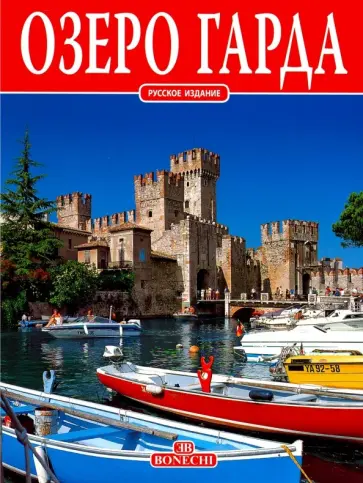 Озеро Гарда Озеро Гарда обложка книги