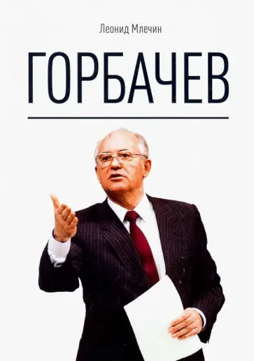 Леонид Млечин - Горбачев обложка книги