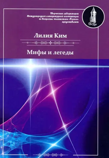 Лилия Ким - Мифы и легенды обложка книги