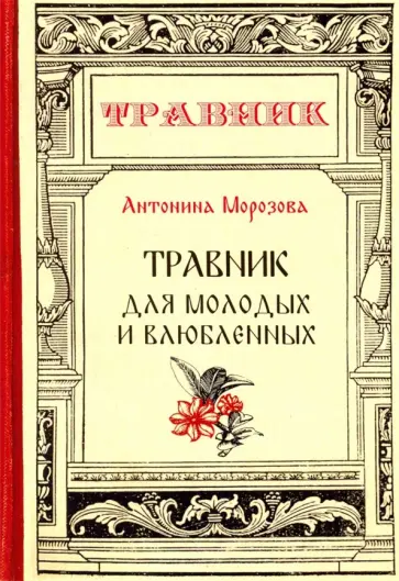 Антонина Морозова - Травник для молодых и влюбленных обложка книги