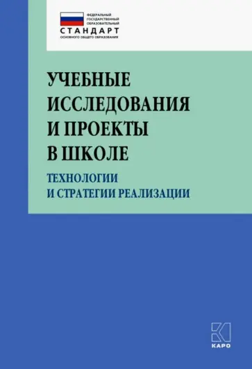 Крылова, Юркова - Учебные исследования и проекты в школе Крылова, Юркова - Учебные исследования и проекты в школе обложка книги