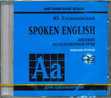 Юрий Голицынский - Spoken English (CDmp3) Юрий Голицынский - Spoken English (CDmp3) обложка книги