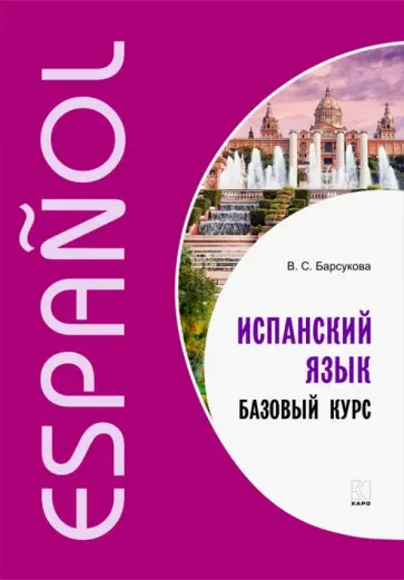 Виктория Барсукова - Испанский язык. Базовый курс обложка книги