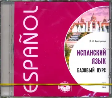 Виктория Барсукова - Испанский язык. Базовый курс (CDmp3) обложка книги