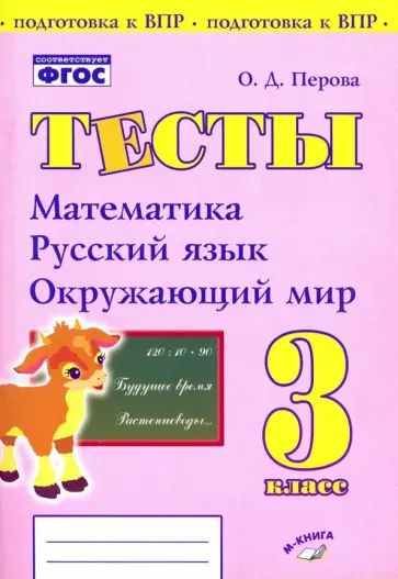 Ольга Перова - Математика, русский язык, окружающий мир. 3 класс. Тесты. ФГОС Ольга Перова - Математика, русский язык, окружающий мир. 3 класс. Тесты. ФГОС обложка книги