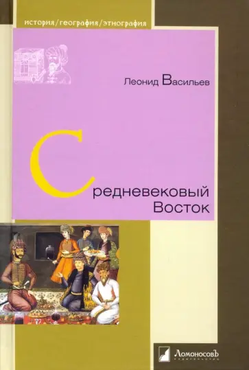 Леонид Васильев - Средневековый Восток обложка книги