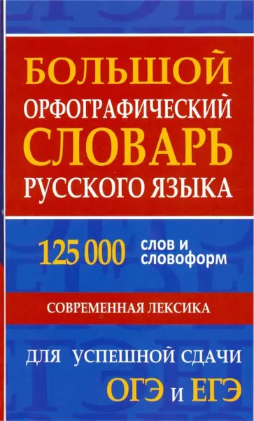 Большой орфографический словарь русского языка 125 000 слов и словоформ. Современная лексика Большой орфографический словарь русского языка 125 000 слов и словоформ. Современная лексика обложка книги