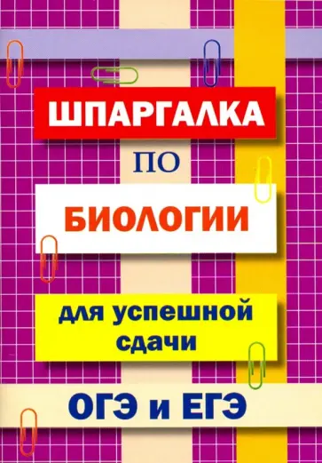 И. Моисеева - Шпаргалка по биологии для успешной сдачи ОГЭ и ЕГЭ обложка книги