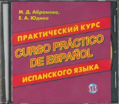 Абрамова, Юдина - CDmp3 Практический курс испанского языка обложка книги