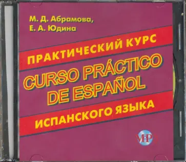 Абрамова, Юдина - CDmp3 Практический курс испанского языка Абрамова, Юдина - CDmp3 Практический курс испанского языка обложка книги