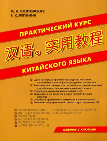 Болтовская, Репнина - Практический курс китайского языка обложка книги